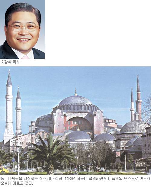 [특별기고-소강석] 동로마 제국의 멸망과 한국교회(상)  