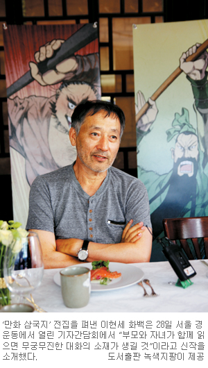 “요즘 아이들 신의·정의 깨달았으면”… 초·중학생 대상 ‘만화 삼국지’ 출간 만화가 이현세  