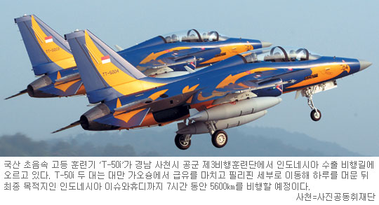 초음속 훈련기 ‘T-50i’ 2대 印尼 첫 수출  