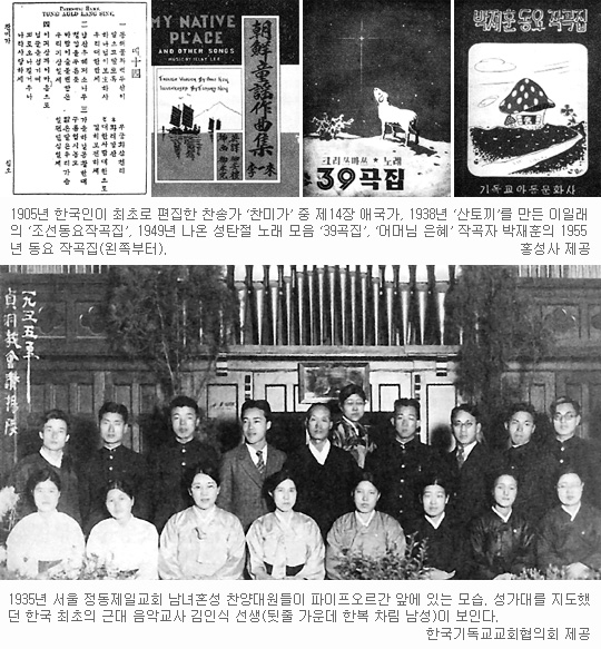 [한국史를 바꾼 한국교회史 20장면] (17) 한국교회와 근대음악 기사의 사진