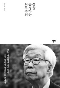 [책과 길] 지적인 방랑의 연보… 철학자 박이문과의 대화  