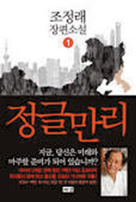 ‘정글만리’ 100만부 돌파… 조정래 장편소설, 2013년 첫 밀리언셀러  