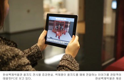 한성백제박물관, 국내 최초로 '증강현실(AR)' 관람서비스 제공  