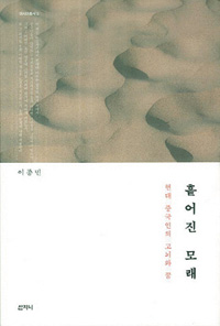 [책과 길] 개혁개방이후 물질에 집착하는 중국인들의 오늘  