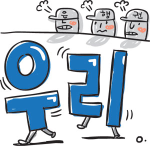 [ī] ȯ  Ѵ, 츮   