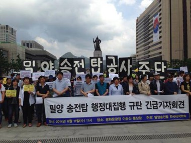 밀양 송전탑 행정대집행 규탄 봇물…