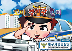 대구경찰청 제작 ‘동요·동화 홍보물’ 인기  
