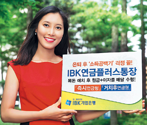 은퇴 뒤 소득공백기 대비한 ‘안심 연금’… IBK기업은행 ‘IBK연금플러스통장’ 기사의 사진