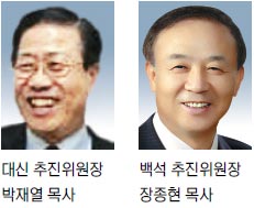 백석·대신 교단통합 보고서 보니…  통합 교단 명칭은 ‘대신백석’  