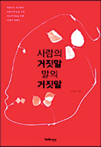 [300자 읽기] 사람의 거짓말 말의 거짓말  