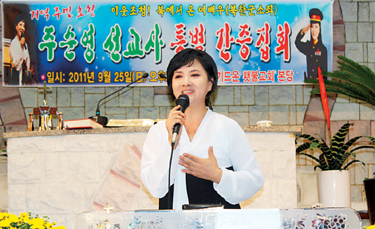 “탈북동포 전도 북한 선교 초석될 것”… 전도사역 나선 전 북한1호 공훈배우 주순영 선교사 기사의 사진