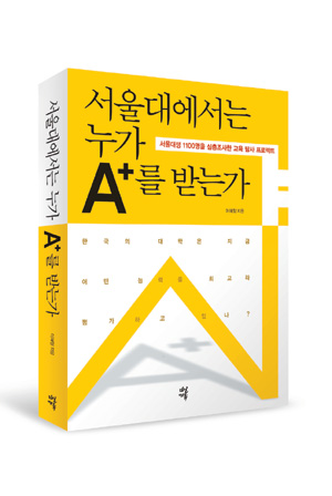 A+의 역설… ‘서울대에서는 누가 A+를 받는가’ 기사의 사진