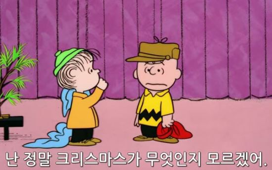 [영상] 찰리 브라운의 외침 “대체 크리스마스가 뭐죠?”  