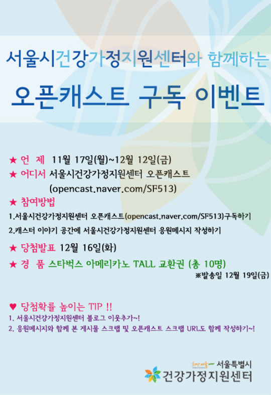 서울시건강가정지원센터 ‘오픈캐스트 구독 이벤트’ 진행  