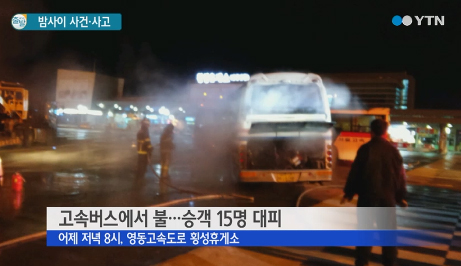 횡성휴게소 들어서던 고속버스에 불…인명피해 없어 ‘다행’  