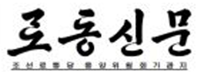 노동신문 “빈껍데기 산 물려주는 건 죄악”  