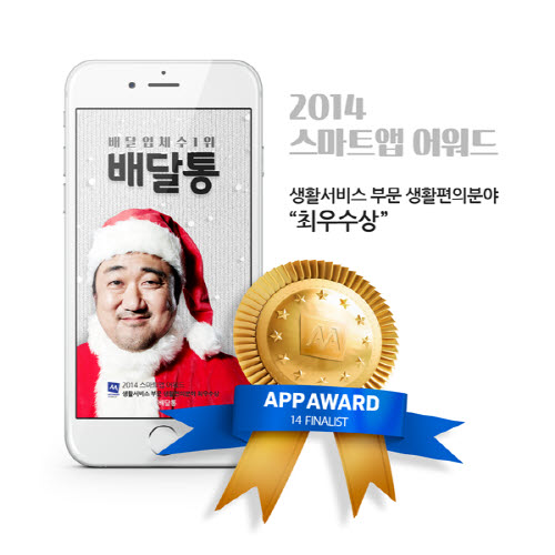 배달통, ‘스마트앱어워드2014’ 생활편의분야 최우수상 수상  