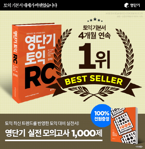 토익 베스트셀러 1위 ‘영단기 토익RC’, 실전모의고사 1000제 무료 제공 이벤트  