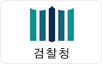수원지검 청사에서 황산테러-6명 중경상  