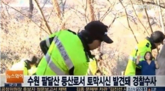 수원 팔달산 인근서 또 ‘토막 시신’ 추정 비닐봉지 추가 발견  