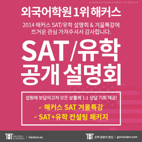 SAT부터 유학 컨설팅까지 원스톱 서비스… 해커스어학원 공개 설명회 성황  