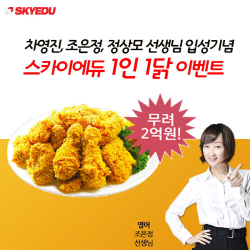 스카이에듀, 英·數 스타강사 영입 기념 ‘치킨 이벤트’ 화제 만발  