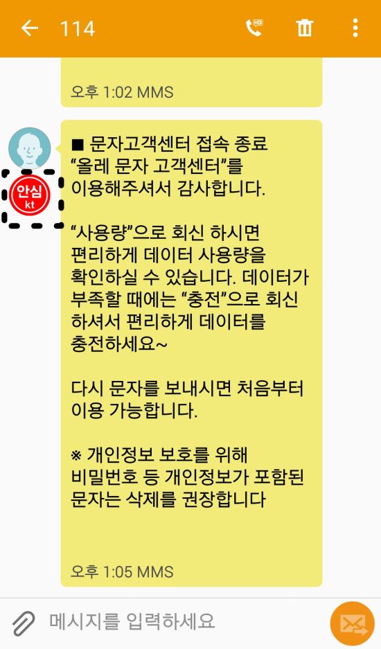 KT, 인증된 문자에 ‘안심마크’ 표시 ‘올레 안심문자’ 출시  