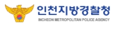인천지방경찰청 정승용 보안과장, 개청 이래 첫 경무관 승진  