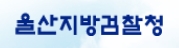 울산지검, 검찰 최초 ‘산업안전 중점 대응센터’  발족  