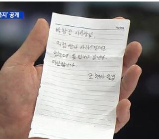 “조현아 사과 진정성 없어” 열받은 사무장 쪽지 공개… “회사 그만 안둘 것”  