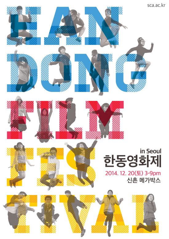 “젊음의 열정 참신한 영상” 한동필름페스티벌 20일 서울 신촌서 개최  