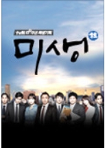 ‘별에서 온 그대’에서 ‘미생’까지… 올해 방송가 콘텐츠 파워는 드라마  