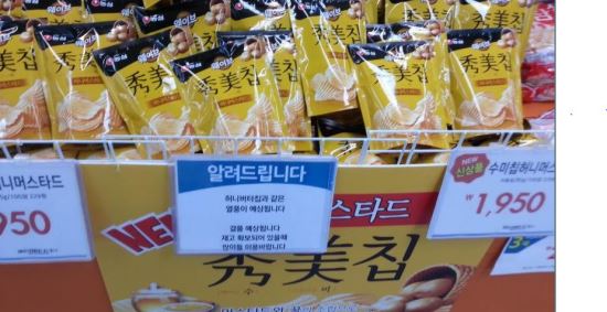 “곧 절품예정이니 있을때 사먹으라고?”… 농심 ‘허니머스타드’ 안내문 뭇매  