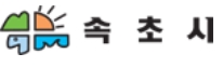 속초시 부시장 자체 승진에 노조도 “환영”  