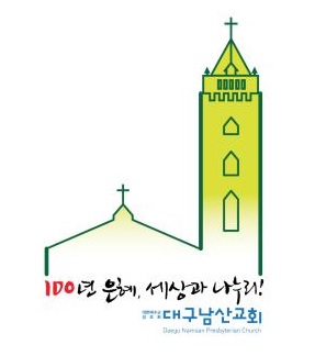 대구남산교회 ‘100년’ 지역 신앙의 뿌리 되다  
