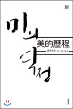 [손에 잡히는 책] 동양적 아름다움의 본질을 논한다  