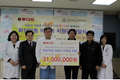 투다리, 화상환자 치료기금 3100만원 한강성심병원에 쾌척  