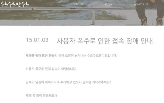 수르수르만수르 신년 소원에 8시간째 서버 폭주  