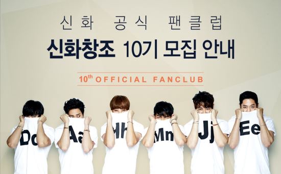 “신화창조 모여라” 그룹 신화, 7년 만에 팬클럽 ‘신화창조’ 모집  
