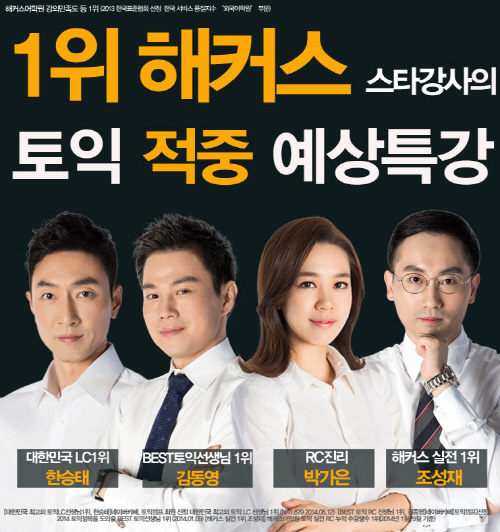 스타강사 라인업! 820만의 선택 해커스토익, 적중예상특강/토익시험일 이벤트 진행!-국민일보 스타강사 라인업! 820만의 선택 해커스토익, 적중예상특강/토익시험일 이벤트 진행!-국민일보
