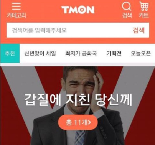 ‘갑질에 지친 당신께’ 티몬, 경쟁사 겨냥 기획전 열어  