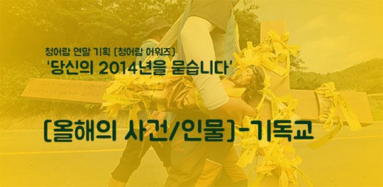 전병욱, 세월호 막말… 씁쓸한 2014년 기독교 키워드  