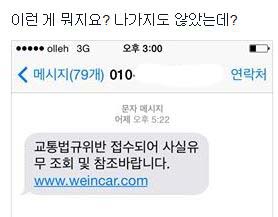 [단독] 교통법규 위반조회 가장한 피싱 주의보  