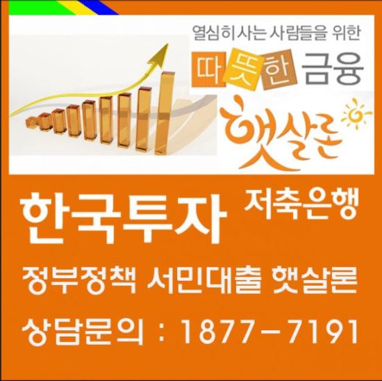 햇살론 몰라 상당수 고금리 신용대출 사용. 자격 및 승인률 높은곳 등 미리 알아야  