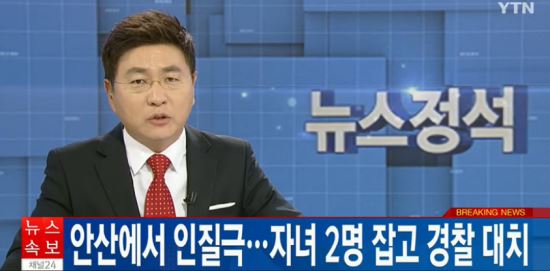 [긴급] 경기도 안산에서 인질극…고교생 자녀 2명 잡고 경찰 대치  