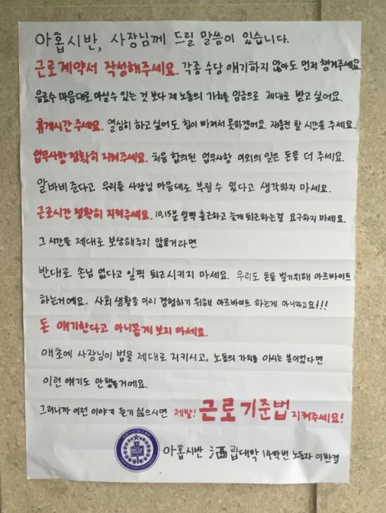 알바생이 갑질 사장에게 고합니다…“근로기준법 지켜주세요”  