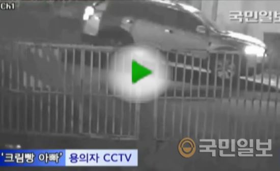 [영상] ‘크림빵 아빠’ 사고 당시 용의차량 CCTV 공개, 일찍 공개됐더라면…  