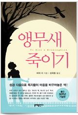 '앵무새 죽이기' 속편 '고 셋 어 워치맨' 올 7월 나온다  
