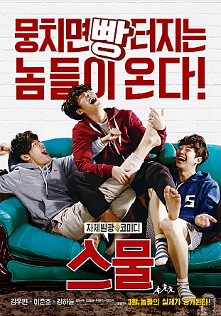 [영상] 영화 ‘스물’ 캐릭터 영상공개… ‘다 망가졌네’  