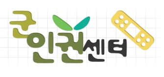 軍인권센터 “1군사령관, 회의 중 성폭행 상황 묘사”  